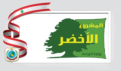 إعلان توظيف: فرص عمل ضمن مشروع GATE – التحوّل الأخضر للقطاع الزراعي والتعافي الاقتصادي