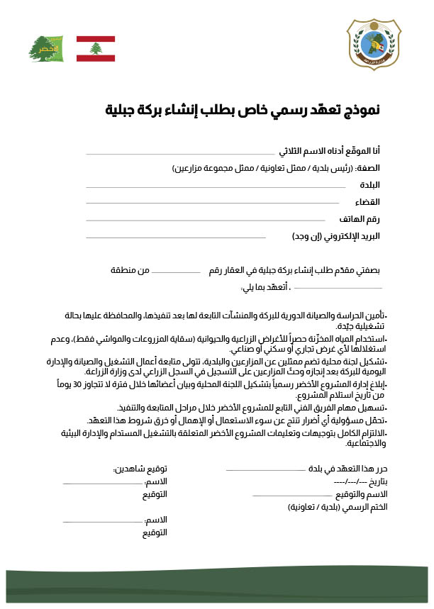 نموذج-تعهد-رسمي-حراسة-وصيانة-وادارة-خاص-بطلب-انشاء-بركة-جبلية.jpg