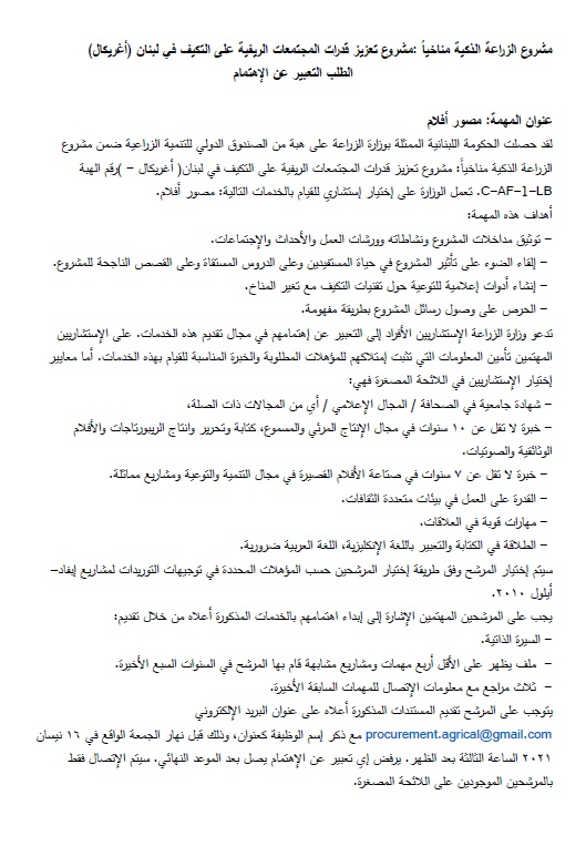 مشروع الزراعة الذكية مناخياُ: مشروع تعزيز قدرات المجتمعات الريفية على التكيف في لبنان )أغريكال( دعوة لتقديم خدمات مصور افلام