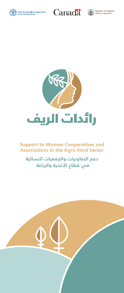  دعم التعاونيات والجمعيات النسائيّة في قطاع الأغذية والزراعة في لبنان 