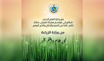 من وزارة الزراعة كل عام وانتم بخير...