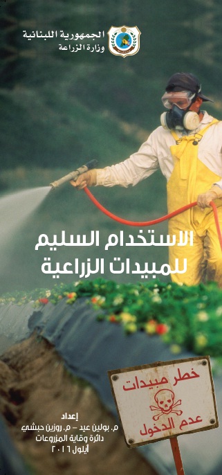 الإستخدام السليم للمبيدات الزراعية