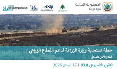 التقرير الثالث حول تأثير الاعتداءات على القطاع الزراعي في لبنان