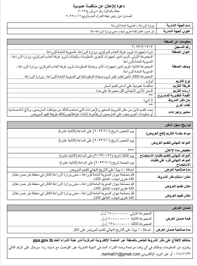 تلزيم شراء تجهيزات لزوم غرفة الخادم المركزي- وزارة الزراعة -المديرية العامة للزراعة