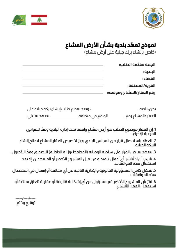 نموذج-تعهد-بلدية-بشان-الارض-المشاع-واقعة-تحت-ادارة-البلدية-(1).jpg