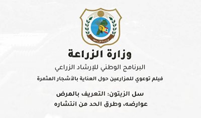 فيلم توعوي حول العناية بالاشجار المثمرة – مكافحة مرض سل الزيتون 