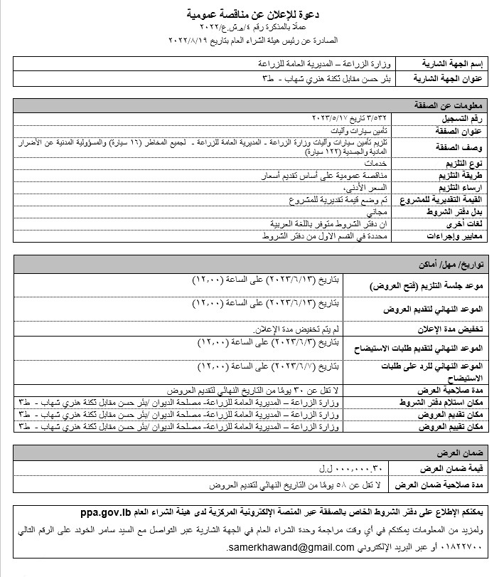 تلزيم تأمين السيارات والآليات التابعة للمديرية العامة للزراعة - وزارة الزراعة