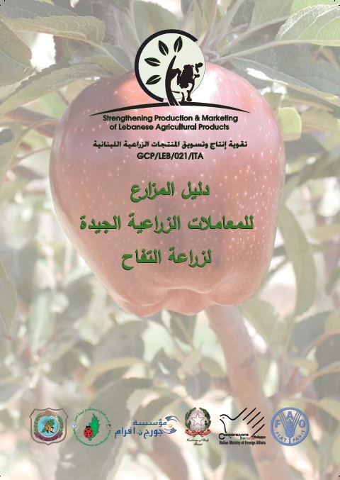 دليل المزارع للمعاملات الزراعية الجيدة لزراعة التفاح