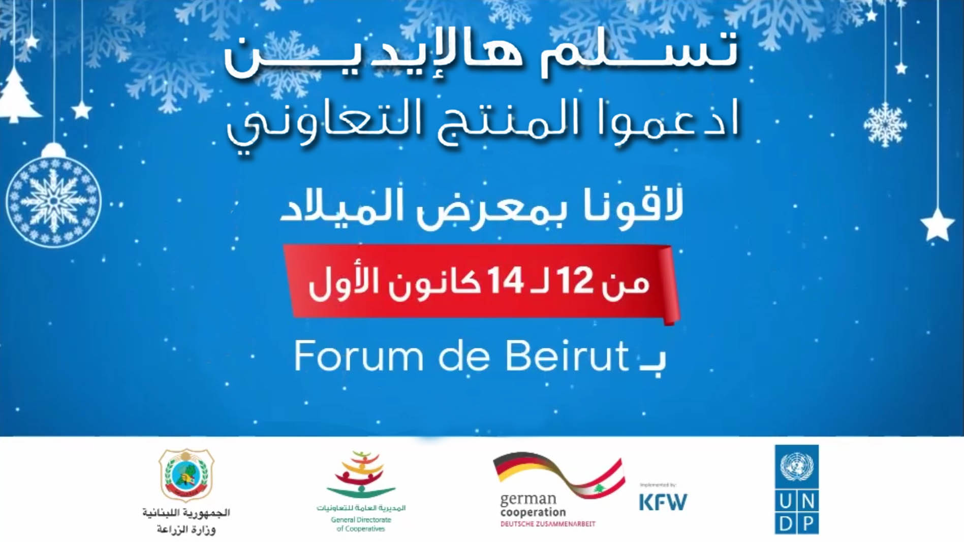 «معرض الميلاد» في Forum de Beirut من 12 إلى 14 كانون الأول