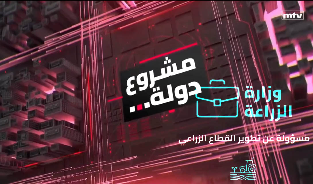 انفوغراف مشروع دولة: وزارة الزراعة مسؤولة عن تطوير القطاع الزراعي