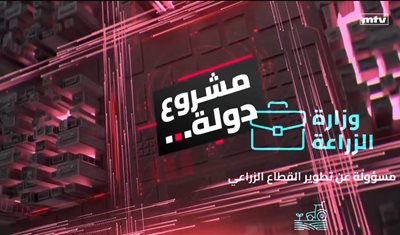 انفوغراف مشروع دولة: وزارة الزراعة مسؤولة عن تطوير القطاع الزراعي