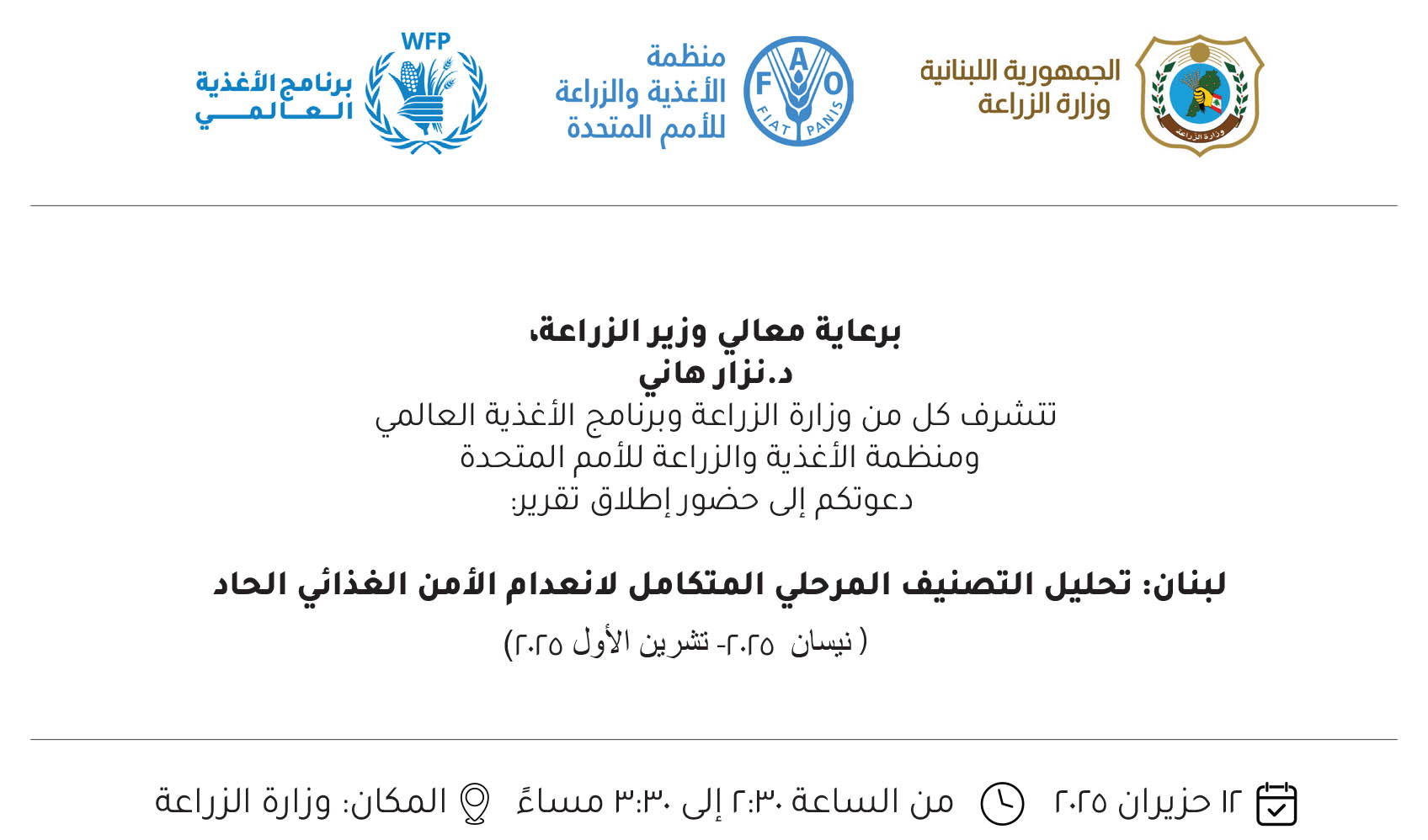 برعاية وزير الزراعة إطلاق تقرير تحليل التصنيف المرحلي المتكامل لانعدام الأمن الغذائي الحاد في لبنان يوم غد في الوزارة الساعة ٢:٣٠ بعد الظهر