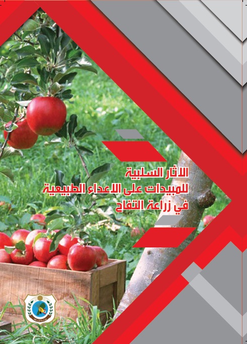 الاثار السلبية للمبيدات على الاعداء الطبيعية في زراعة التفاح