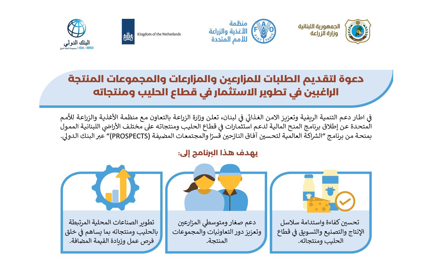 دعوة للتسجيل في برنامج المنح المالية لدعم استثمارات في قطاع الحليب ومنتجاته