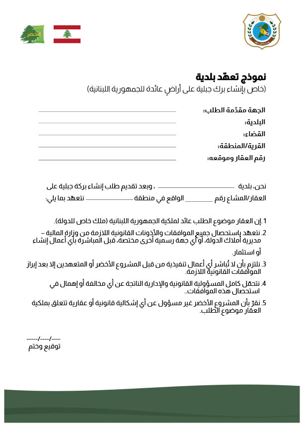 نموذج-تعهد-بلدية-بشان-الارض-ملك-الجمهورية-اللبنانية-المشاع.jpg