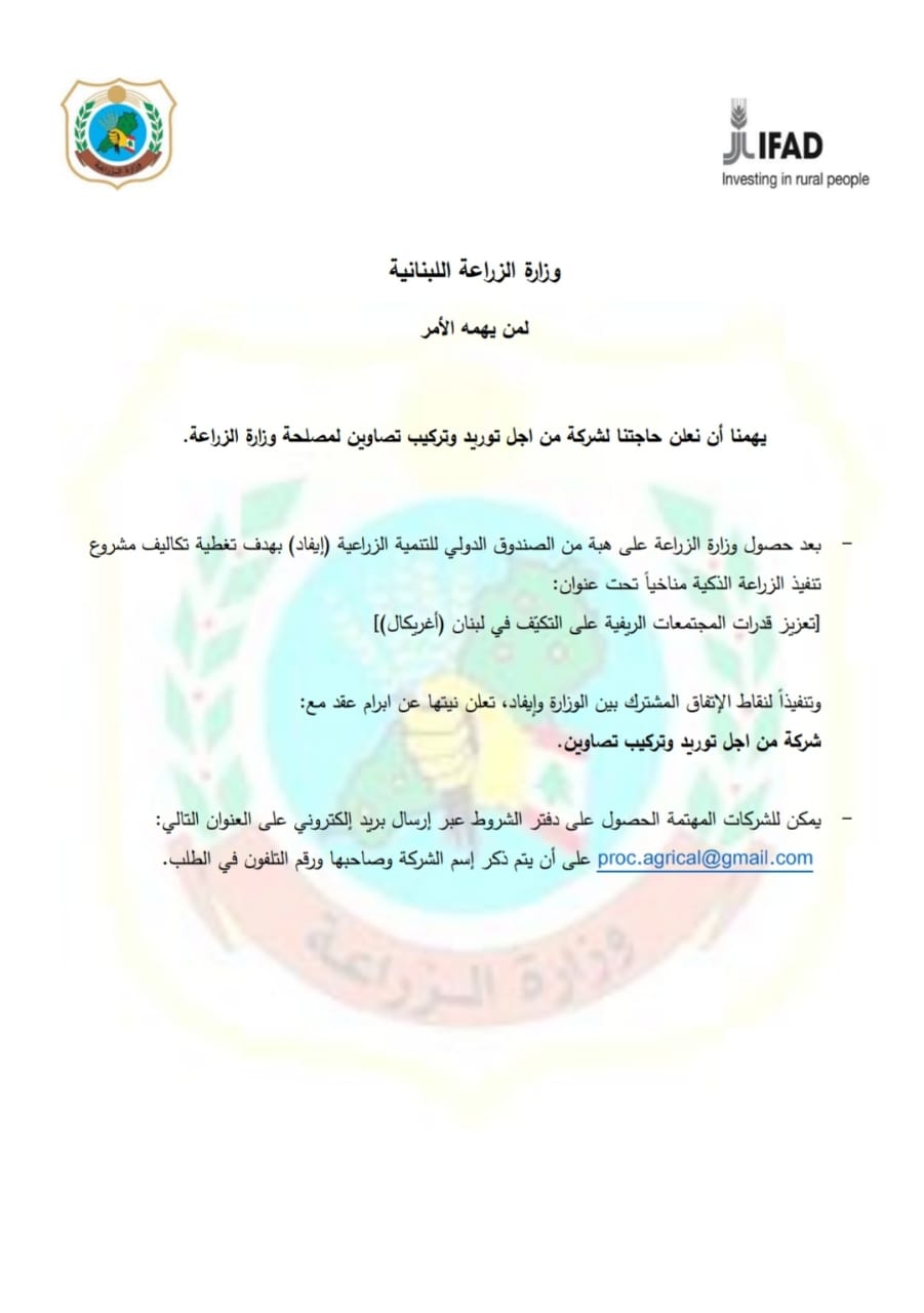 نعلن عن حاجتنا لشركة من اجل توريد وتركيب تصاوين لمصلحة وزارة الزراعة - Procurement and installation of Fences for the Ministry of Agriculture