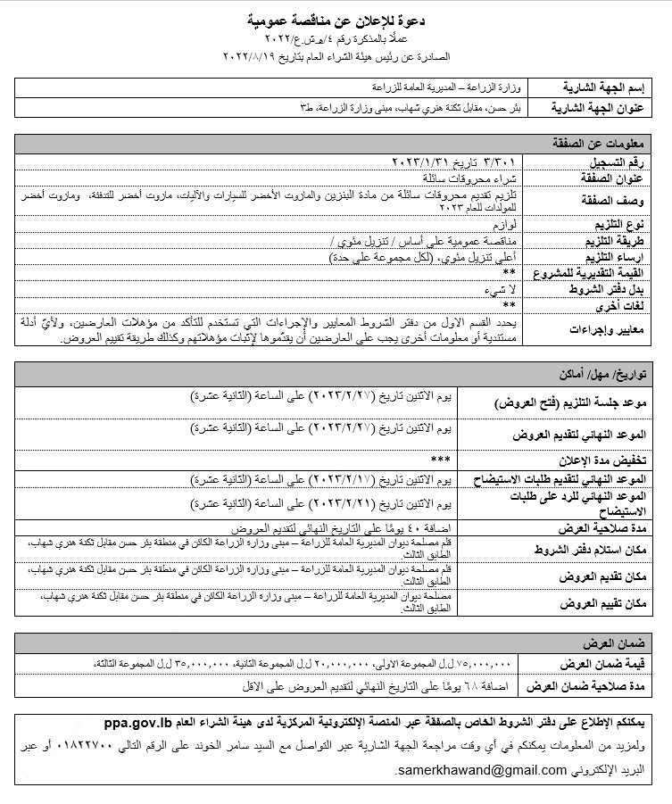 تلزيم تقديم محروقات سائلة من مادة البنزين والمازوت الأخضر للسيارات والآليات، مازوت أخضر للتدفئة،  ومازوت أخضر للمولدات للعام 2023