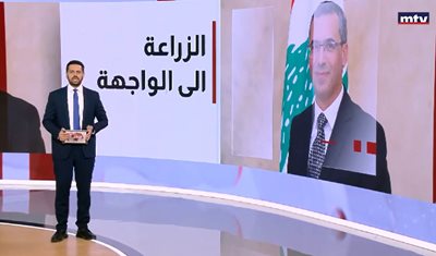 تقرير تلفزيون MTV في النشرة المسائية اليوم: الزراعة الى الواجهة كأولوية وطنية