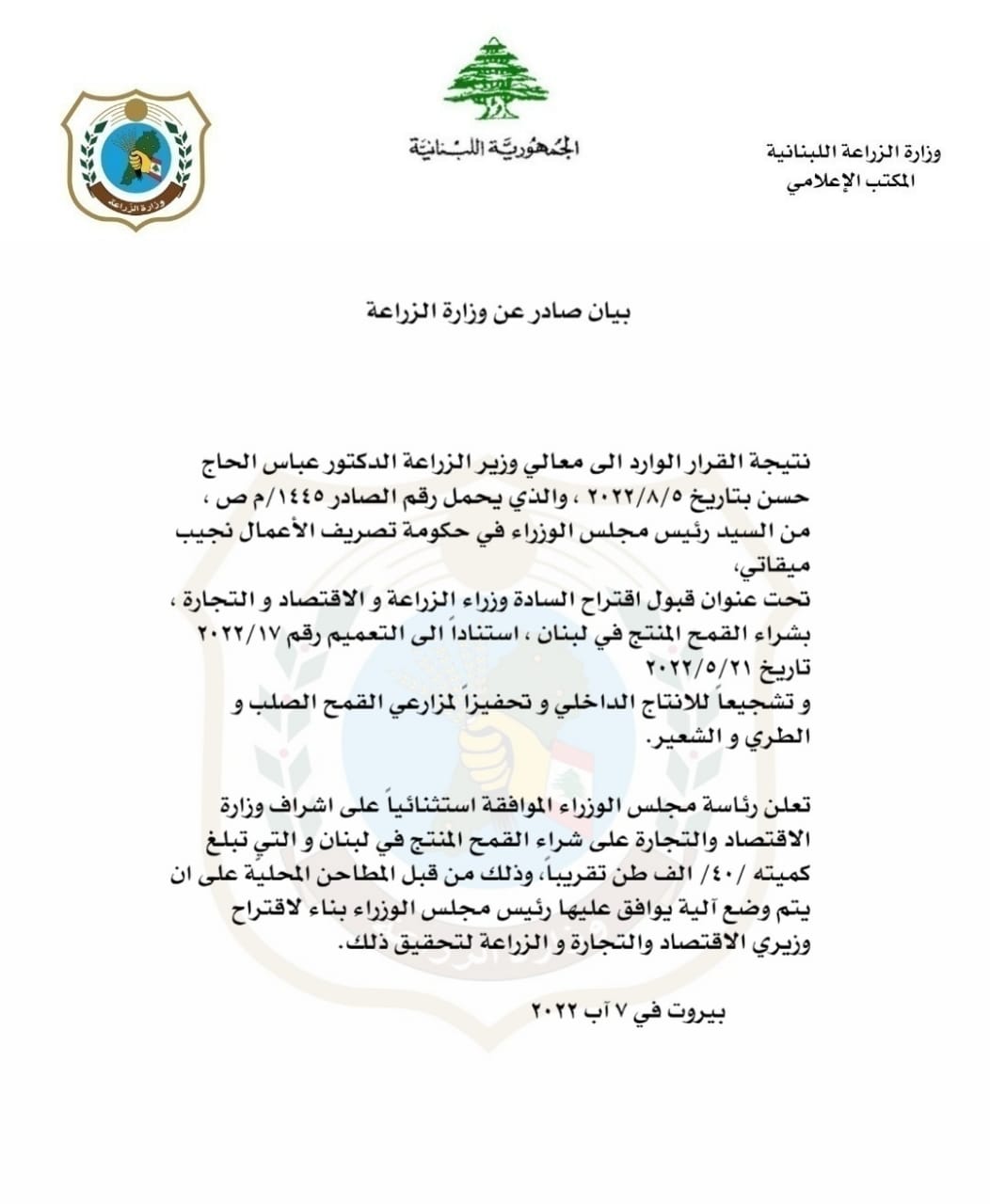 بيان صادر عن وزارة الزراعة بخصوص شراء محصول القمح اللبناني