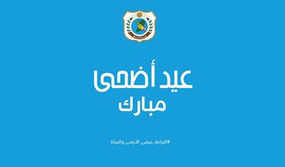 كل عام وأنتم بخير وعيد أضحى مبارك