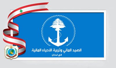 إقرار قانون الصيد المائي وتربية الأحياء المائية يشكّل خطوة مفصلية لدعم الأمن الغذائي والاقتصاد الأزرق في لبنان