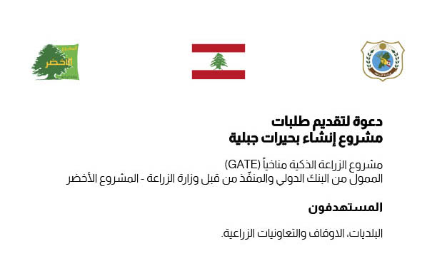 دعوة لتقديم طلبات لإنشاء بحيرات جبلية