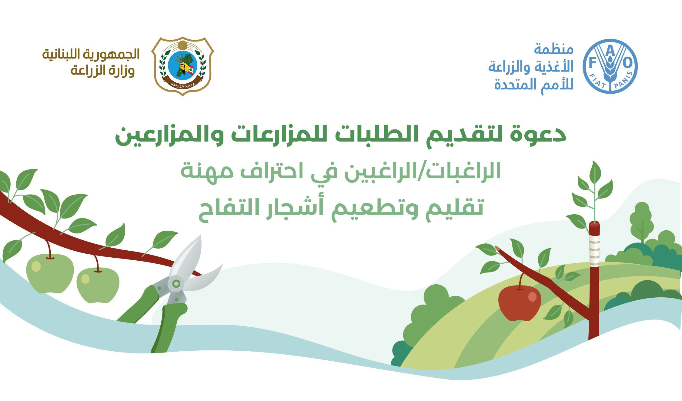 دعوة لتقديم الطلبات للمزارعات والمزارعين الراغبات/الراغبين في احتراف مهنة تقليم وتطعيم أشجار التفاح