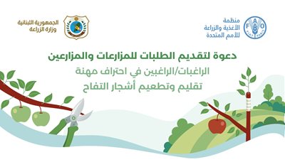 دعوة لتقديم الطلبات للمزارعات والمزارعين الراغبات/الراغبين في احتراف مهنة تقليم وتطعيم أشجار التفاح