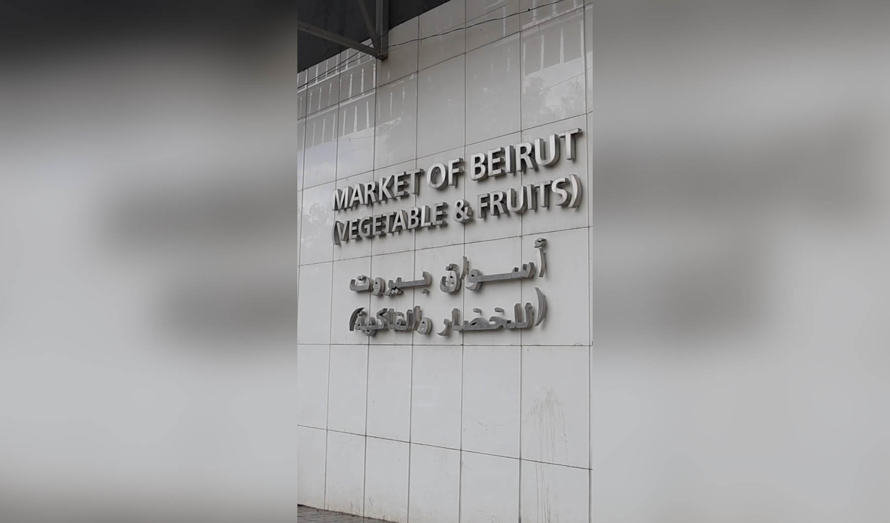 تقرير مصور عن آفاق ورؤية وزارة الزراعة لمشروع أسواق بيروت للخضار والفاكهة للبيع بالتجزئة.