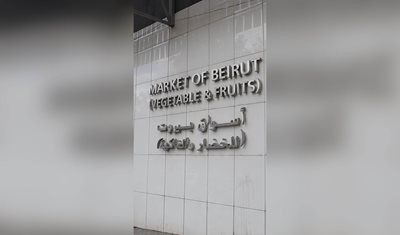 تقرير مصور عن آفاق ورؤية وزارة الزراعة لمشروع أسواق بيروت للخضار والفاكهة للبيع بالتجزئة.