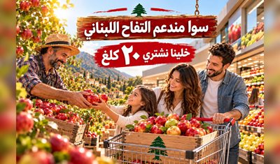 «سوا مندعم التفاح اللبناني… خلّينا نشتري ٢٠ كلغ!»