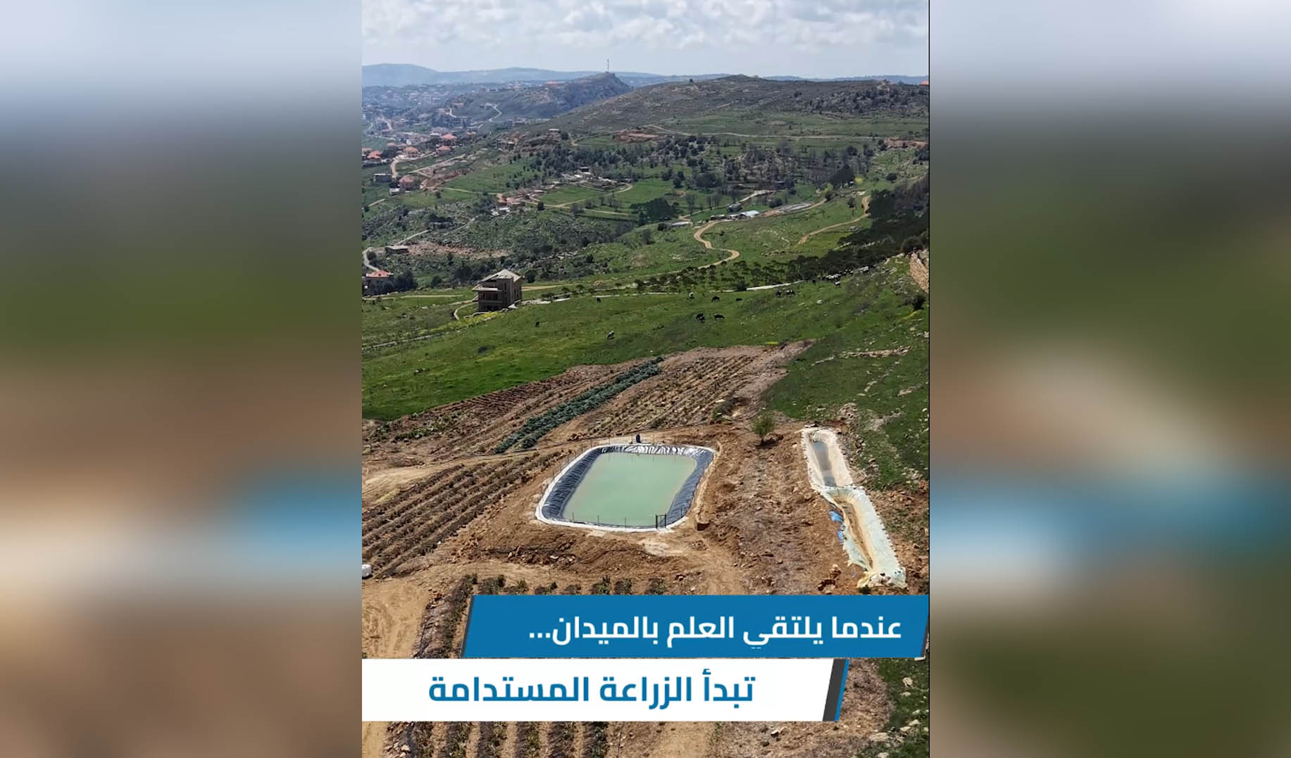 عندما يلتقي العلم بالميدان... تبدأ الزراعة المستدامة
