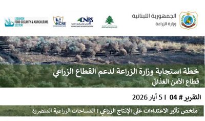 #وزارة_الزراعة اللبنانية: أكثر من 56 ألف هكتار زراعي متأثر بالاعتداءات وخسائر واسعة تهدد الأمن الغذائي والاقتصاد الريفي