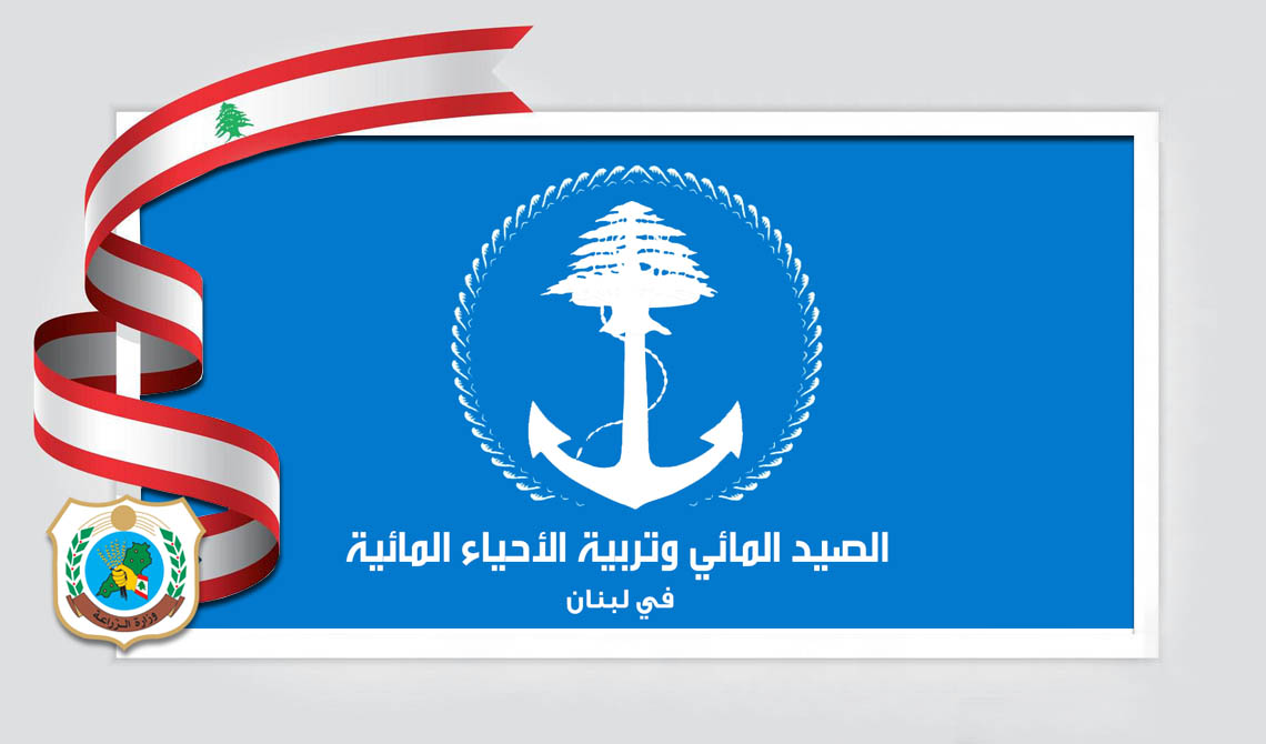 بيان صادر عن وزارة الزراعة بشأن قانون الصيد المائي وتربية الأحياء المائية